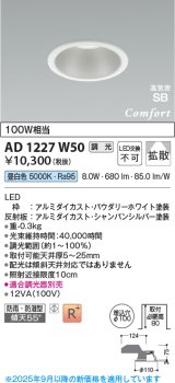 コイズミ照明 AD1227W50 ダウンライト 埋込穴φ100 調光 調光器別売 LED一体型 昼白色 高気密SB形 ベース 拡散 防雨・防湿型 パウダリーホワイト