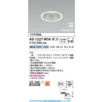 コイズミ照明 AD1227W50 ダウンライト 埋込穴φ100 調光 調光器別売 LED一体型 昼白色 高気密SB形 ベース 拡散 防雨・防湿型 パウダリーホワイト