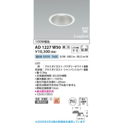 画像1: コイズミ照明 AD1227W50 ダウンライト 埋込穴φ100 調光 調光器別売 LED一体型 昼白色 高気密SB形 ベース 拡散 防雨・防湿型 パウダリーホワイト
