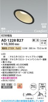 コイズミ照明 AD1228B27 ダウンライト 埋込穴φ100 調光 調光器別売 LED一体型 電球色 高気密SB形 傾斜・ウォールウォッシャー 防雨・防湿型 マットブラック