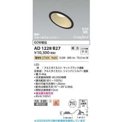 画像1: コイズミ照明 AD1228B27 ダウンライト 埋込穴φ100 調光 調光器別売 LED一体型 電球色 高気密SB形 傾斜・ウォールウォッシャー 防雨・防湿型 マットブラック