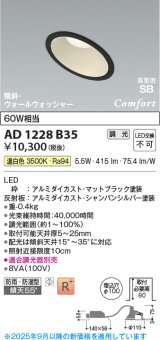 コイズミ照明 AD1228B35 ダウンライト 埋込穴φ100 調光 調光器別売 LED一体型 温白色 高気密SB形 傾斜・ウォールウォッシャー 防雨・防湿型 マットブラック
