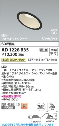 コイズミ照明 AD1228B35 ダウンライト 埋込穴φ100 調光 調光器別売 LED一体型 温白色 高気密SB形 傾斜・ウォールウォッシャー 防雨・防湿型 マットブラック