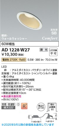 コイズミ照明 AD1228W27 ダウンライト 埋込穴φ100 調光 調光器別売 LED一体型 電球色 高気密SB形 傾斜・ウォールウォッシャー 防雨・防湿型 パウダリーホワイト