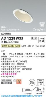 コイズミ照明 AD1228W35 ダウンライト 埋込穴φ100 調光 調光器別売 LED一体型 温白色 高気密SB形 傾斜・ウォールウォッシャー 防雨・防湿型 パウダリーホワイト