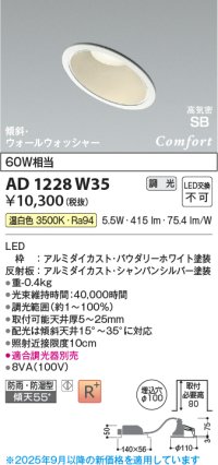 コイズミ照明 AD1228W35 ダウンライト 埋込穴φ100 調光 調光器別売 LED一体型 温白色 高気密SB形 傾斜・ウォールウォッシャー 防雨・防湿型 パウダリーホワイト