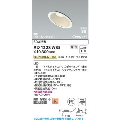 画像1: コイズミ照明 AD1228W35 ダウンライト 埋込穴φ100 調光 調光器別売 LED一体型 温白色 高気密SB形 傾斜・ウォールウォッシャー 防雨・防湿型 パウダリーホワイト