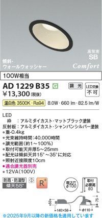 コイズミ照明 AD1229B35 ダウンライト 埋込穴φ100 調光 調光器別売 LED一体型 温白色 高気密SB形 傾斜・ウォールウォッシャー 防雨・防湿型 マットブラック