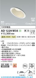 コイズミ照明 AD1229W35 ダウンライト 埋込穴φ100 調光 調光器別売 LED一体型 温白色 高気密SB形 傾斜・ウォールウォッシャー 防雨・防湿型 パウダリーホワイト