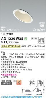 コイズミ照明 AD1229W35 ダウンライト 埋込穴φ100 調光 調光器別売 LED一体型 温白色 高気密SB形 傾斜・ウォールウォッシャー 防雨・防湿型 パウダリーホワイト