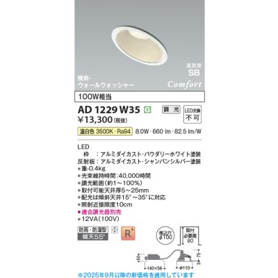 画像1: コイズミ照明 AD1229W35 ダウンライト 埋込穴φ100 調光 調光器別売 LED一体型 温白色 高気密SB形 傾斜・ウォールウォッシャー 防雨・防湿型 パウダリーホワイト