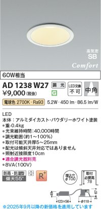 コイズミ照明 AD1238W27 ダウンライト 埋込穴φ100 調光 調光器別売 LED一体型 電球色 高気密SB形 ベース 中角 防雨・防湿型 パウダリーホワイト