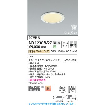 画像1: コイズミ照明 AD1238W27 ダウンライト 埋込穴φ100 調光 調光器別売 LED一体型 電球色 高気密SB形 ベース 中角 防雨・防湿型 パウダリーホワイト