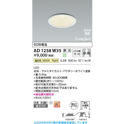 画像1: コイズミ照明 AD1238W35 ダウンライト 埋込穴φ100 調光 調光器別売 LED一体型 温白色 高気密SB形 ベース 中角 防雨・防湿型 パウダリーホワイト