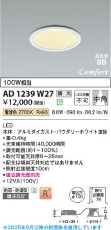 コイズミ照明 AD1239W27 ダウンライト 埋込穴φ100 調光 調光器別売 LED一体型 電球色 高気密SB形 ベース 中角 防雨・防湿型 パウダリーホワイト