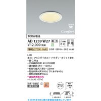 コイズミ照明 AD1239W27 ダウンライト 埋込穴φ100 調光 調光器別売 LED一体型 電球色 高気密SB形 ベース 中角 防雨・防湿型 パウダリーホワイト