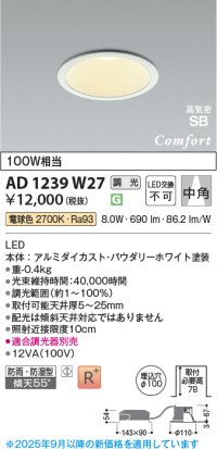 コイズミ照明 AD1239W27 ダウンライト 埋込穴φ100 調光 調光器別売 LED一体型 電球色 高気密SB形 ベース 中角 防雨・防湿型 パウダリーホワイト