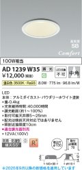 コイズミ照明 AD1239W35 ダウンライト 埋込穴φ100 調光 調光器別売 LED一体型 温白色 高気密SB形 ベース 中角 防雨・防湿型 パウダリーホワイト