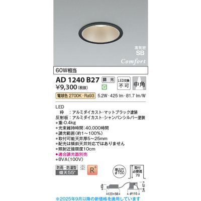画像1: コイズミ照明 AD1240B27 ダウンライト 埋込穴φ100 調光 調光器別売 LED一体型 電球色 高気密SB形 ベース 中角 防雨・防湿型 マットブラック