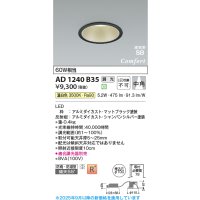 コイズミ照明 AD1240B35 ダウンライト 埋込穴φ100 調光 調光器別売 LED一体型 温白色 高気密SB形 ベース 中角 防雨・防湿型 マットブラック