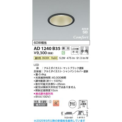 画像1: コイズミ照明 AD1240B35 ダウンライト 埋込穴φ100 調光 調光器別売 LED一体型 温白色 高気密SB形 ベース 中角 防雨・防湿型 マットブラック