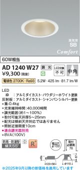 コイズミ照明 AD1240W27 ダウンライト 埋込穴φ100 調光 調光器別売 LED一体型 電球色 高気密SB形 ベース 中角 防雨・防湿型 パウダリーホワイト