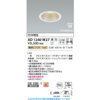 コイズミ照明 AD1240W27 ダウンライト 埋込穴φ100 調光 調光器別売 LED一体型 電球色 高気密SB形 ベース 中角 防雨・防湿型 パウダリーホワイト