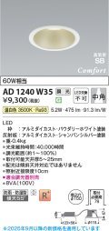 コイズミ照明 AD1240W35 ダウンライト 埋込穴φ100 調光 調光器別売 LED一体型 温白色 高気密SB形 ベース 中角 防雨・防湿型 パウダリーホワイト