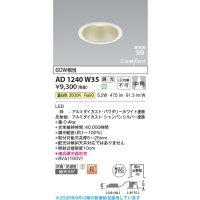 コイズミ照明 AD1240W35 ダウンライト 埋込穴φ100 調光 調光器別売 LED一体型 温白色 高気密SB形 ベース 中角 防雨・防湿型 パウダリーホワイト