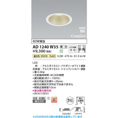 画像1: コイズミ照明 AD1240W35 ダウンライト 埋込穴φ100 調光 調光器別売 LED一体型 温白色 高気密SB形 ベース 中角 防雨・防湿型 パウダリーホワイト
