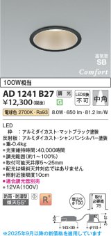 コイズミ照明 AD1241B27 ダウンライト 埋込穴φ100 調光 調光器別売 LED一体型 電球色 高気密SB形 ベース 中角 防雨・防湿型 マットブラック