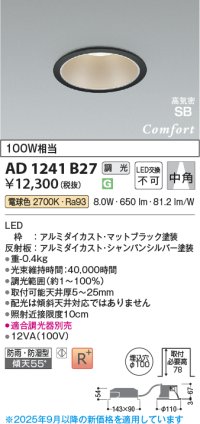コイズミ照明 AD1241B27 ダウンライト 埋込穴φ100 調光 調光器別売 LED一体型 電球色 高気密SB形 ベース 中角 防雨・防湿型 マットブラック