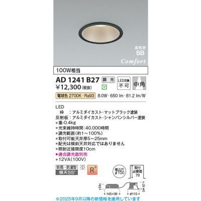 画像1: コイズミ照明 AD1241B27 ダウンライト 埋込穴φ100 調光 調光器別売 LED一体型 電球色 高気密SB形 ベース 中角 防雨・防湿型 マットブラック