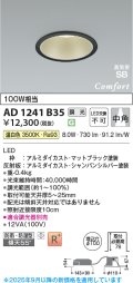 コイズミ照明 AD1241B35 ダウンライト 埋込穴φ100 調光 調光器別売 LED一体型 温白色 高気密SB形 ベース 中角 防雨・防湿型 マットブラック