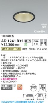 コイズミ照明 AD1241B35 ダウンライト 埋込穴φ100 調光 調光器別売 LED一体型 温白色 高気密SB形 ベース 中角 防雨・防湿型 マットブラック