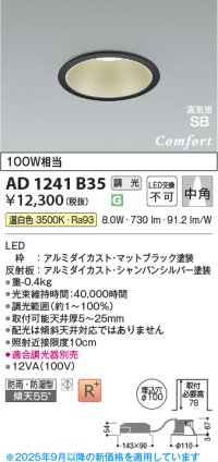 コイズミ照明 AD1241B35 ダウンライト 埋込穴φ100 調光 調光器別売 LED一体型 温白色 高気密SB形 ベース 中角 防雨・防湿型 マットブラック