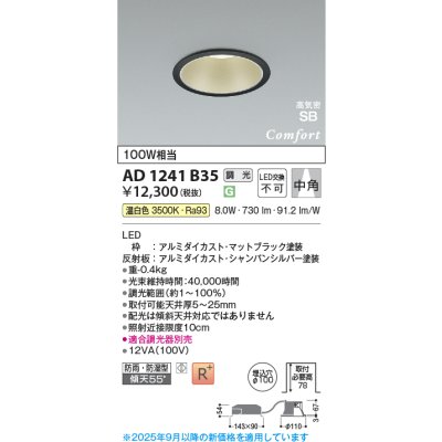 画像1: コイズミ照明 AD1241B35 ダウンライト 埋込穴φ100 調光 調光器別売 LED一体型 温白色 高気密SB形 ベース 中角 防雨・防湿型 マットブラック