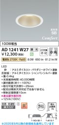 コイズミ照明 AD1241W27 ダウンライト 埋込穴φ100 調光 調光器別売 LED一体型 電球色 高気密SB形 ベース 中角 防雨・防湿型 パウダリーホワイト