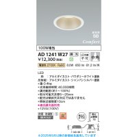 コイズミ照明 AD1241W27 ダウンライト 埋込穴φ100 調光 調光器別売 LED一体型 電球色 高気密SB形 ベース 中角 防雨・防湿型 パウダリーホワイト