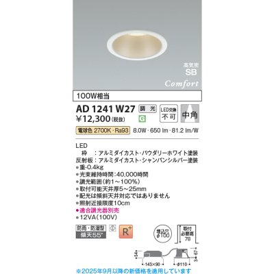 画像1: コイズミ照明 AD1241W27 ダウンライト 埋込穴φ100 調光 調光器別売 LED一体型 電球色 高気密SB形 ベース 中角 防雨・防湿型 パウダリーホワイト