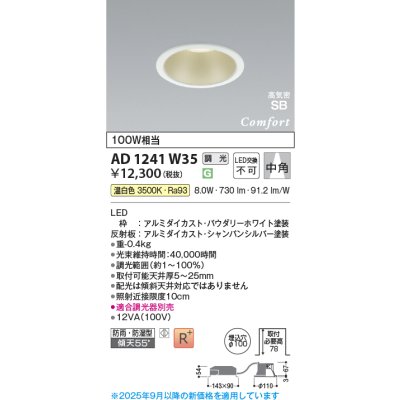 画像1: コイズミ照明 AD1241W35 ダウンライト 埋込穴φ100 調光 調光器別売 LED一体型 温白色 高気密SB形 ベース 中角 防雨・防湿型 パウダリーホワイト