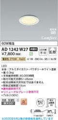 コイズミ照明 AD1242W27 ダウンライト 埋込穴φ75 非調光 LED一体型 電球色 高気密SB形 ベース 拡散 防雨・防湿型 パウダリーホワイト [￡]