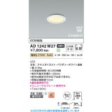コイズミ照明 AD1242W27 ダウンライト 埋込穴φ75 非調光 LED一体型 電球色 高気密SB形 ベース 拡散 防雨・防湿型 パウダリーホワイト [￡]