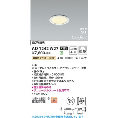 画像1: コイズミ照明 AD1242W27 ダウンライト 埋込穴φ75 非調光 LED一体型 電球色 高気密SB形 ベース 拡散 防雨・防湿型 パウダリーホワイト [￡]