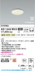 コイズミ照明 AD1242W35 ダウンライト 埋込穴φ75 非調光 LED一体型 温白色 高気密SB形 ベース 拡散 防雨・防湿型 パウダリーホワイト
