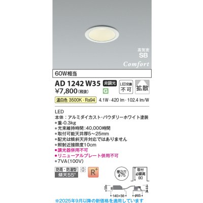 画像1: コイズミ照明 AD1242W35 ダウンライト 埋込穴φ75 非調光 LED一体型 温白色 高気密SB形 ベース 拡散 防雨・防湿型 パウダリーホワイト