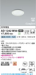 コイズミ照明 AD1242W50 ダウンライト 埋込穴φ75 非調光 LED一体型 昼白色 高気密SB形 ベース 拡散 防雨・防湿型 パウダリーホワイト