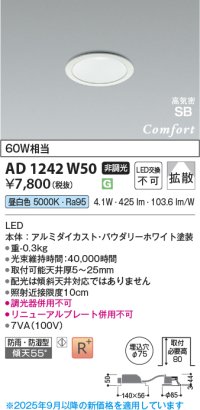 コイズミ照明 AD1242W50 ダウンライト 埋込穴φ75 非調光 LED一体型 昼白色 高気密SB形 ベース 拡散 防雨・防湿型 パウダリーホワイト