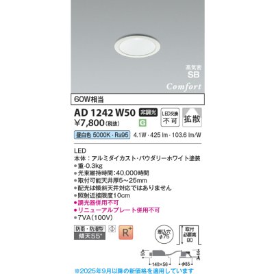 画像1: コイズミ照明 AD1242W50 ダウンライト 埋込穴φ75 非調光 LED一体型 昼白色 高気密SB形 ベース 拡散 防雨・防湿型 パウダリーホワイト