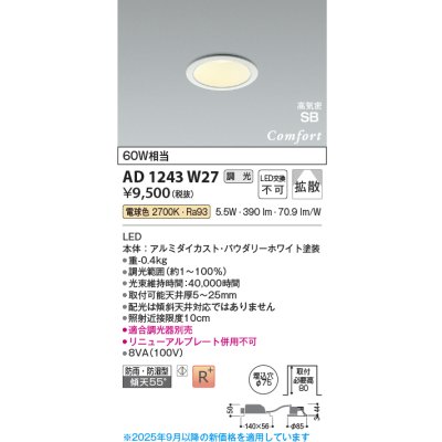 画像1: コイズミ照明 AD1243W27 ダウンライト 埋込穴φ75 調光 調光器別売 LED一体型 電球色 高気密SB形 ベース 拡散 防雨・防湿型 パウダリーホワイト [￡]